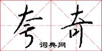 夸奇怎么写好看