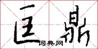 匡鼎怎么写好看