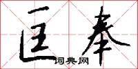 匡奉怎么写好看