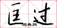 匡过怎么写好看