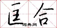 匡合怎么写好看