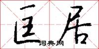 匡居怎么写好看