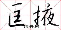 匡掖怎么写好看