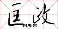 匡政怎么写好看