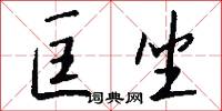 匡坐怎么写好看