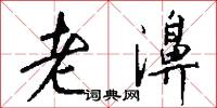 老濞怎么写好看