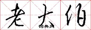 老大伯怎么写好看