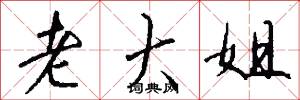 老大姐怎么写好看