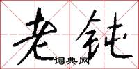 老钝怎么写好看