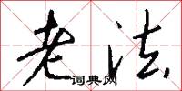 老法怎么写好看