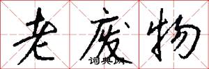 老废物怎么写好看