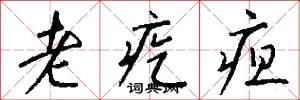 老疙疸怎么写好看