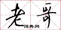 老哥怎么写好看