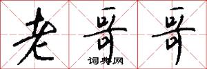 老哥哥怎么写好看