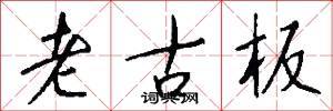 老古板怎么写好看