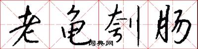 老龟刳肠怎么写好看