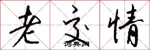 老交情怎么写好看
