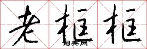 老框框怎么写好看