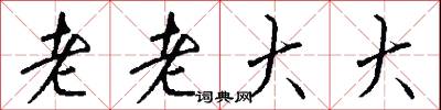 老老大大怎么写好看