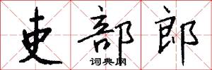 吏部郎怎么写好看