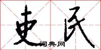 吏民怎么写好看