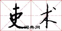 吏术怎么写好看