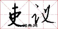 吏议怎么写好看