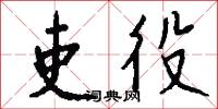吏役怎么写好看