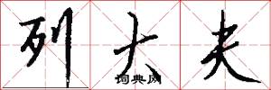 列大夫怎么写好看