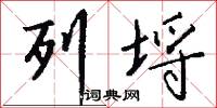 列埒怎么写好看