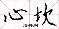 心坎怎么写好看