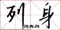 列身怎么写好看