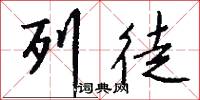 列徒怎么写好看