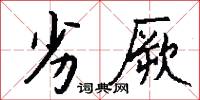 劣厥怎么写好看