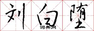 刘白堕怎么写好看