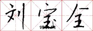 刘宝全怎么写好看