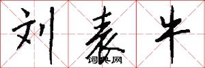 刘表牛怎么写好看