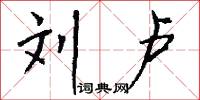刘卢怎么写好看