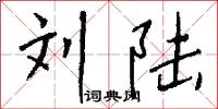 刘陆怎么写好看