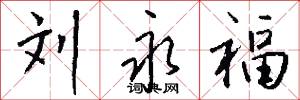 刘永福怎么写好看
