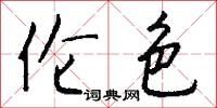 伦色怎么写好看