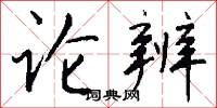 论辨怎么写好看