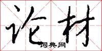 论材怎么写好看