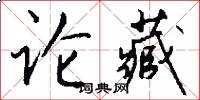 论藏怎么写好看