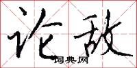 论敌怎么写好看
