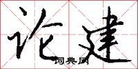 论建怎么写好看