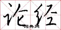 论经怎么写好看
