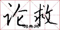 论救怎么写好看