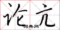 论亢怎么写好看