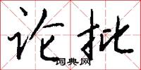 论批怎么写好看